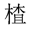 楂汉字