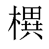 𣚣汉字