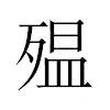 殟汉字