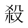 殺汉字