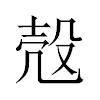 殻汉字
