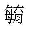 𣫺汉字