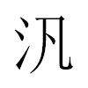汎汉字
