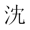𣲼汉字