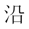 沿汉字