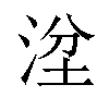 𣴞汉字