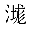 㴳汉字