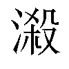 𣻑汉字