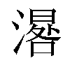 𣽞汉字