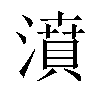 濆汉字