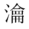 瀹汉字