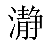 瀞汉字