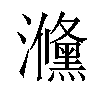 㶖汉字