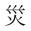 災汉字