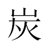 炭汉字