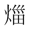 𤉣汉字