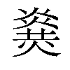 𤎫汉字