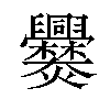 爨汉字
