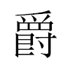 爵汉字