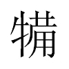 犕汉字