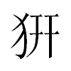𤜵汉字