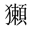 獺汉字