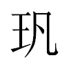 㺬汉字