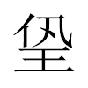 㺸汉字