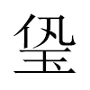 㺸汉字
