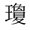 瓊汉字