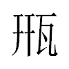 㼛汉字