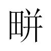 𤲒汉字