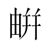 𢆟汉字