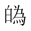 𤾡汉字