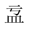 𥁄汉字