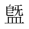 䀈汉字