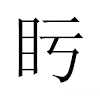 𥃳汉字