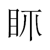 𥄙汉字