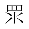 𥄳汉字