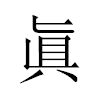 眞汉字