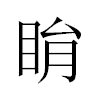 睊汉字