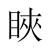 䀹汉字