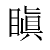 瞋汉字