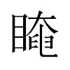 䁆汉字