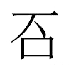 䂖汉字