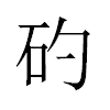 𥐝汉字