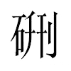 硎汉字