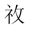 𥘦汉字