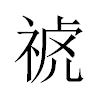 𥚚汉字