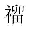 𥛅汉字